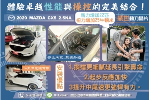 2020 MAZDA CX5 2.5NA 2500CC 威世動力晶片體驗卓越性能與操控能力