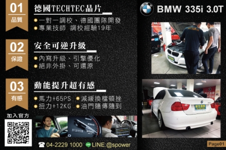BMW 335i 3.0T 給予愛車極致動能