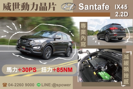 HYUNDAI Santafe IX45 2.2D 絕對有感提升