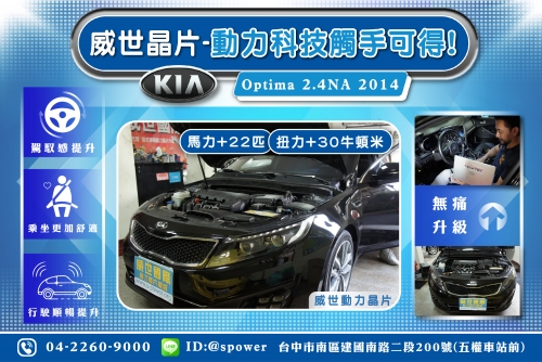 KIA Optima 2.4NA 2014 威世專屬晶片上市！！