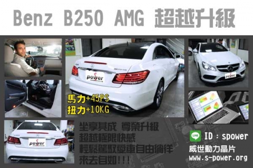 Benz B250 AMG 超越升級