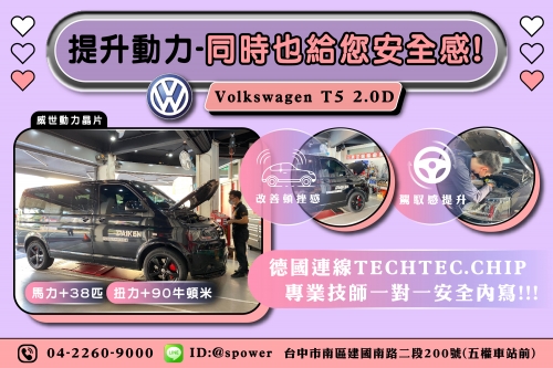 Volkswagen T5 2.0D 威世晶片！提升動力也給您滿滿安全感!!!