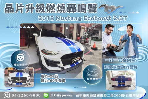 【晶片升級燃燒轟鳴聲】 2018 Mustang Ecoboost 2.3T