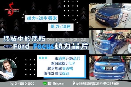 【Ford Focus 福克斯 全場Focus的焦點】