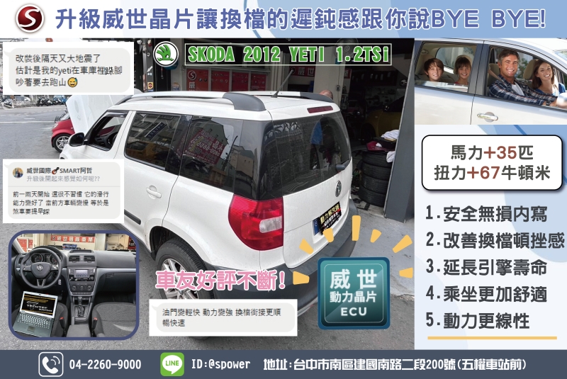 最近地震不斷,車友想跑山的心不減反增! SKODA 2012 YETI 1.2TSi威世晶片升級行駛更流暢