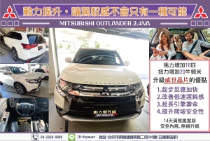 MITSUBISHI OUTLANDER 2.4NA升級威世晶片