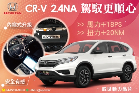 HONDA CR-V 2.4NA 線性流暢好舒適