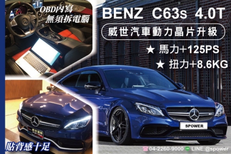 BENZ C63s 4.0T雙渦輪 享受奔馳的快感