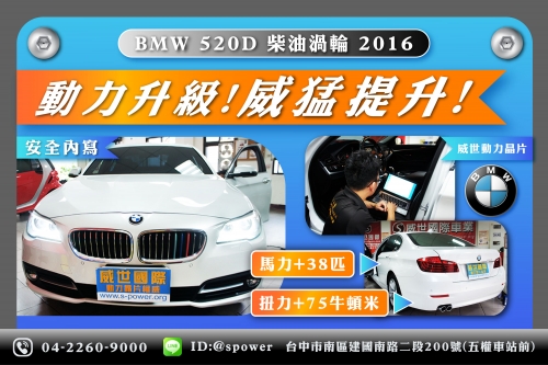 2016 BMW 520D 柴油渦輪 - 威世晶片升級-動能大提升!!!