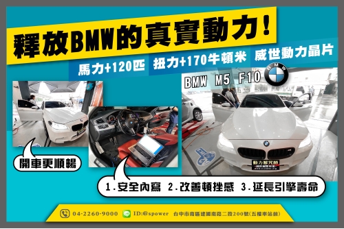 BMW M5 F10 4.4T【威世晶片-釋放出BMW的真正實力!】