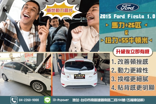 2015 Ford Fiesta 1.0為您的座駕升級威世晶片，讓您體驗一場激動人心的車輛進化之旅