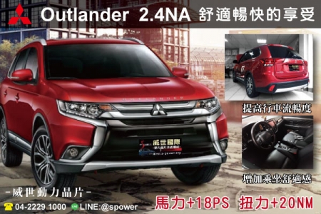 Mitsubishi outlander 2.4NA 舒適暢快的享受