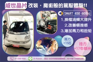 威世晶片升級，大幅減少，車子的頓挫感覺Smart 450 600cc