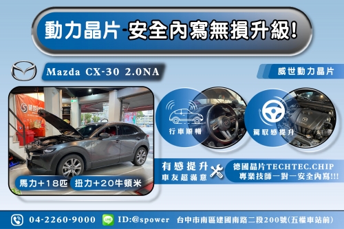 Mazda CX-30 2.0NA 威世動力晶片-超有感升級!!!