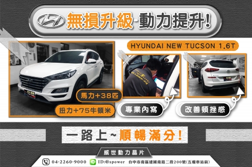 HYUNDAI TUCSON 1.6T 流暢升級!有感提升!