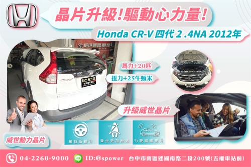 【晶片升級!驅動心力量!】 Honda CR-V 四代 2.4NA 2012年