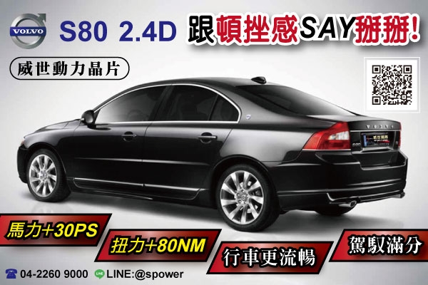 VOLVO S80 2.4D 跟頓挫感說BYE~BYE!