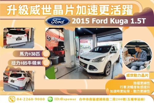 【升級威世晶片加速更活躍】 2015 Ford Kuga 1.5T