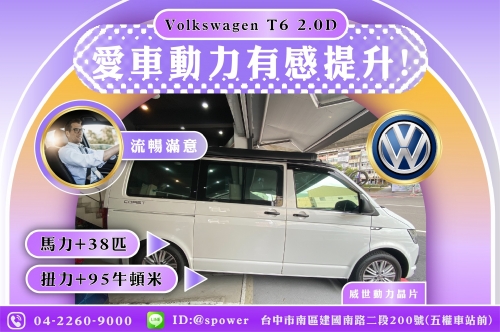 Volkswagen T6 2.0D 讓您的愛車動力+流暢有感提升!