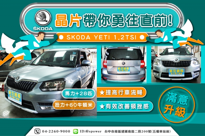 SKODA YETI 1.2TSI-升級晶片!威世帶你勇往直前!