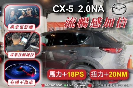 MAZDA CX-5 2.0NA 駕馭流暢感加倍