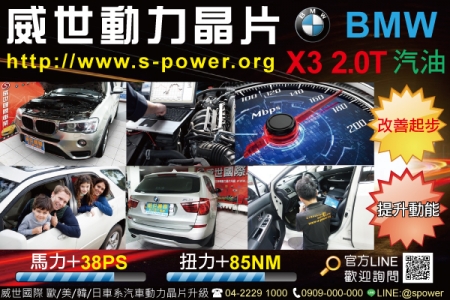 BMW X3 2.0T 讓愛車更流暢的訣竅