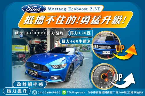 福特Ford 野馬Mustang Ecoboost 2.3T 威世晶片-放浪大升級!!!