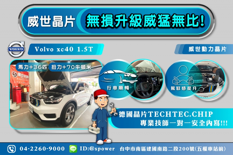 Volvo xc40 1.5T 威世動力晶片-無損升級威猛無比!!!