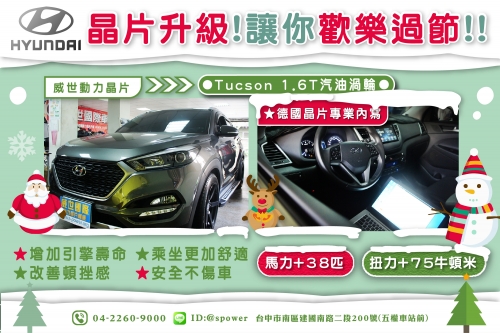 HYUNADI Tucson 1.6T汽油渦輪-威世晶片!動力提升!讓您歡樂過節!!!