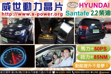 Hyundai Santa fe 2.2柴油 155P 動能提升不是夢
