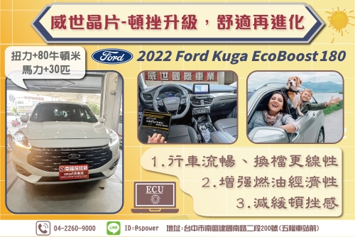 2022 Ford Kuga EcoBoost 180 威世晶片-頓挫升級，舒適再進化