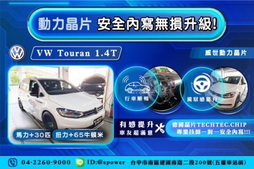 2018年VW Touran 1.4T 【阿娘威～快來感受威世動力晶片的威力!!】