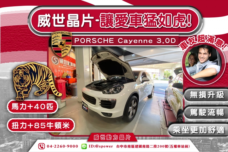 PORSCHE Cayenne 3.0D 威世動力晶片-讓愛車猛如虎!!!