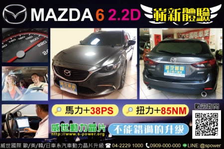 Mazda 6 2.2D 全新駕馭體驗