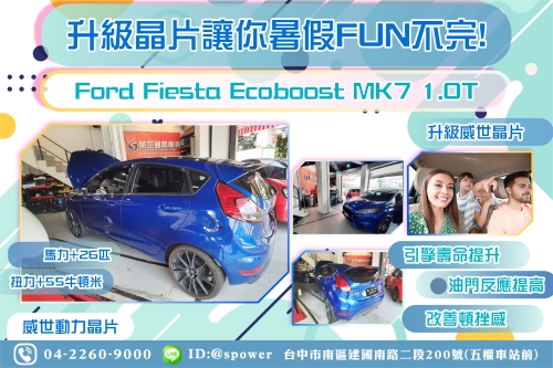 【升級晶片讓你暑假FUN不完!】 Ford Fiesta Ecoboost MK7 1.0T