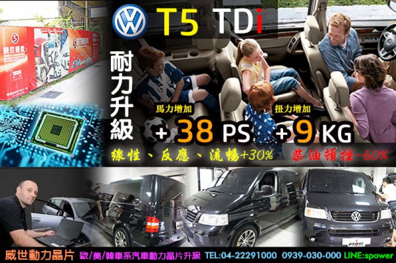 VW T5 TDi 耐力升級