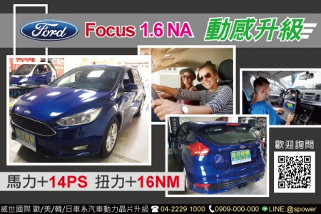 Ford Focus 1.6NA 動感升級
