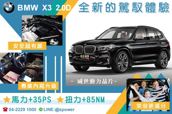 BMW X3 2.0D 全新的駕馭體驗