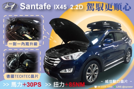 Santafe IX45 2.2D 現代車友升級首選