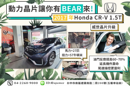 【動力晶片讓你有BEAR來!】 2017年Honda CR-V 1.5T