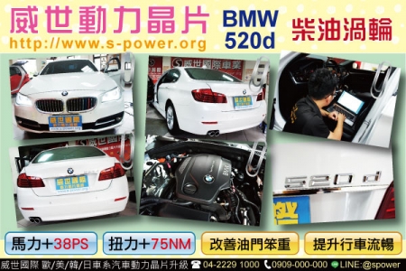 BMW 520D 柴油渦輪升級首選  無破壞不傷車