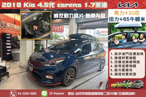 2018 Kia 4.5代 carens 1.7柴油威世動力晶片改善低速遲鈍感