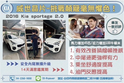 2016 Kia sportage 2.0升級威世晶片，挑戰顛頗毫無懼色