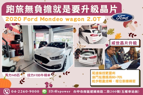 【跑旅無負擔就是要升級晶片】 2020 Ford Mondeo wagon 2.0T