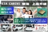 KIA CARENS 柴油 幸福升級