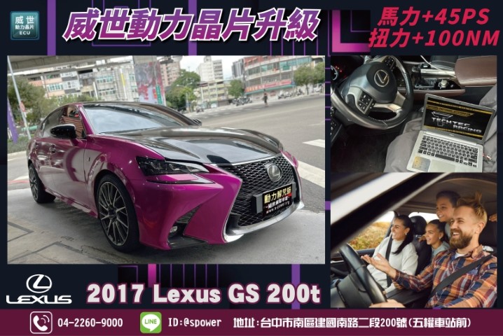 開起來慢半拍威世晶片一次改善2017 Lexus GS 200t