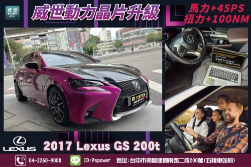開起來慢半拍威世晶片一次改善2017 Lexus GS 200t