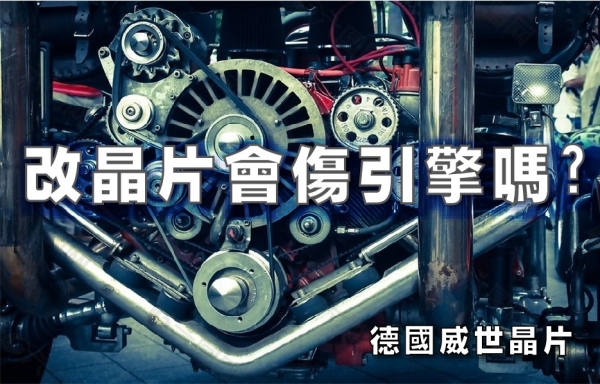 改晶片會傷引擎嗎?