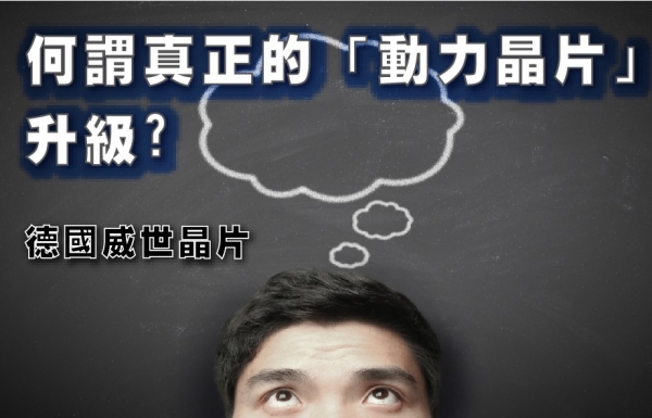 何謂真正的『動力晶片』升級?
