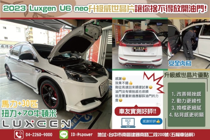 2023 Luxgen U6 neo升級威世晶片讓你捨不得放開油門